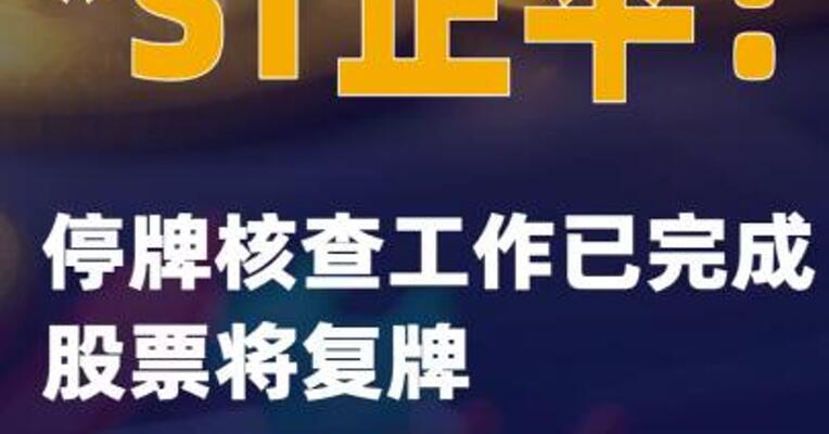 *ST正平：停牌核查工作已完成 股票将复牌