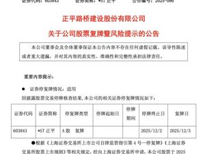 26个涨停板！603843，核查完成，复牌！