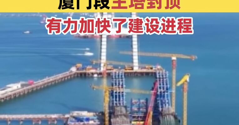 厦金大桥，取得重要进展！厦门段刘五店航道桥主塔封顶，有力加快了厦金大桥建设进程