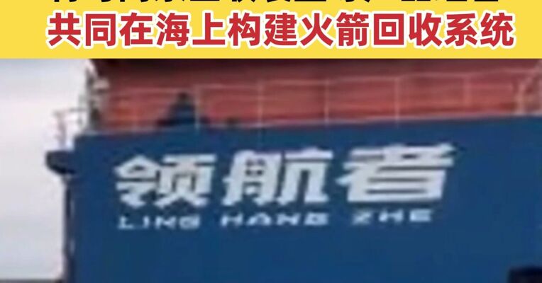 我国首艘海上回收船“领航者”成功交付 将与网系回收装置等产品组合 共同在海上构建火箭回收系统