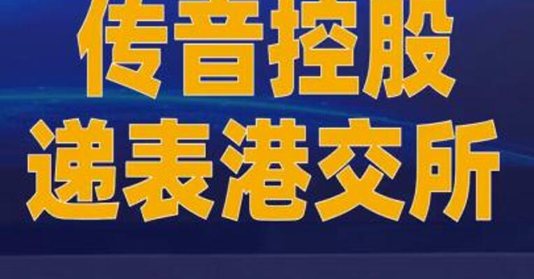 传音控股递表港交所