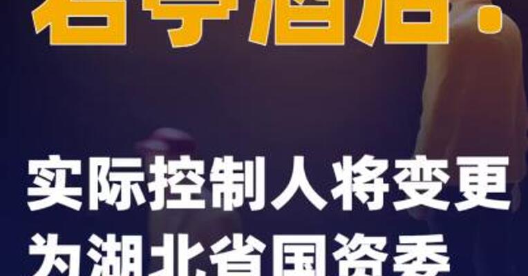 君亭酒店：实际控制人将变更为 湖北省国资委