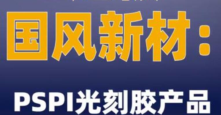 2连板国风新材：PSPI光刻胶产品仍处研发阶段