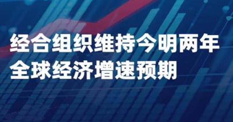 经合组织维持今明两年 全球经济增速预期