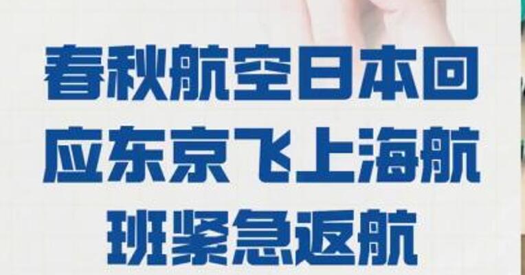 春秋航空日本回应 东京飞上海航班紧急返航