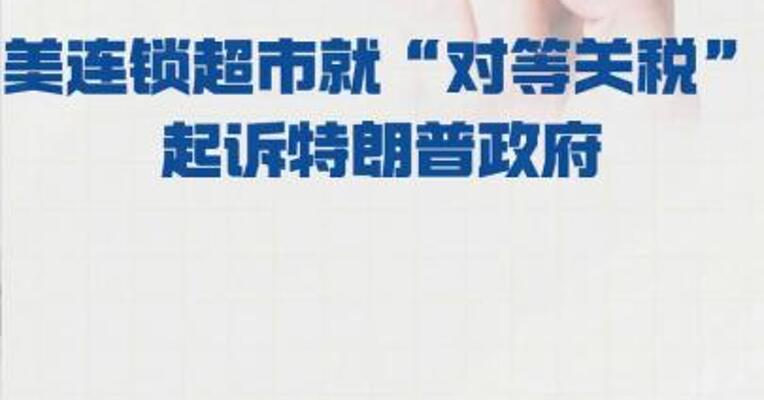 美连锁超市就“对等关税” 起诉特朗普政府