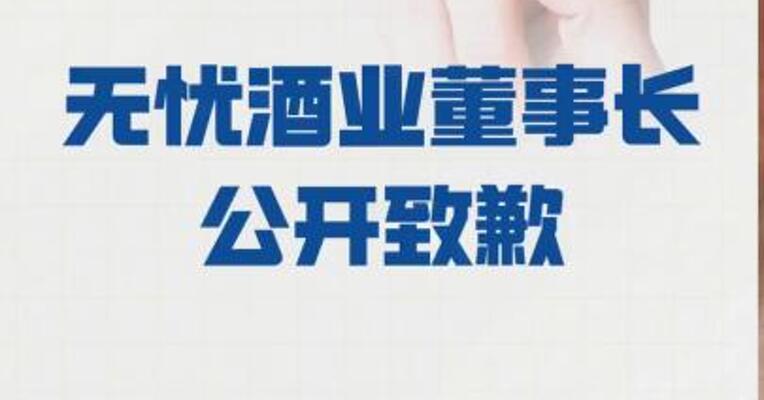 无忧酒业董事长公开致歉