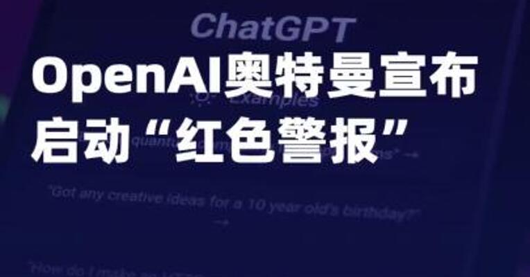 OpenAI奥特曼宣布启动 “红色警报”