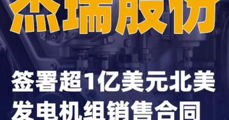 杰瑞股份：签署超1亿美元北美发电机组销售合同
