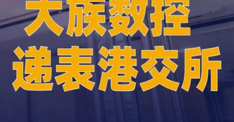 大族数控递表港交所
