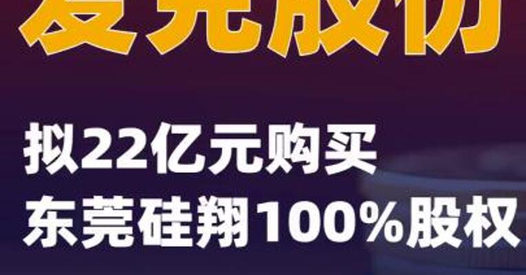 爱克股份：拟22亿元购买 东莞硅翔100%股权