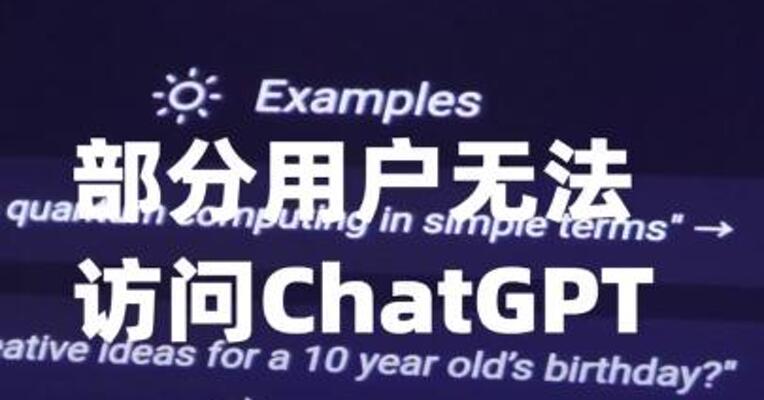 部分用户无法访问ChatGPT，OpenAI回应