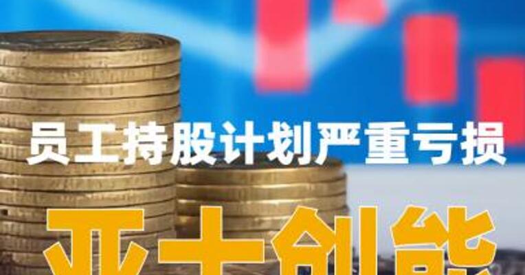 员工持股计划严重亏损，亚士创能老板所持股份已被全部冻结