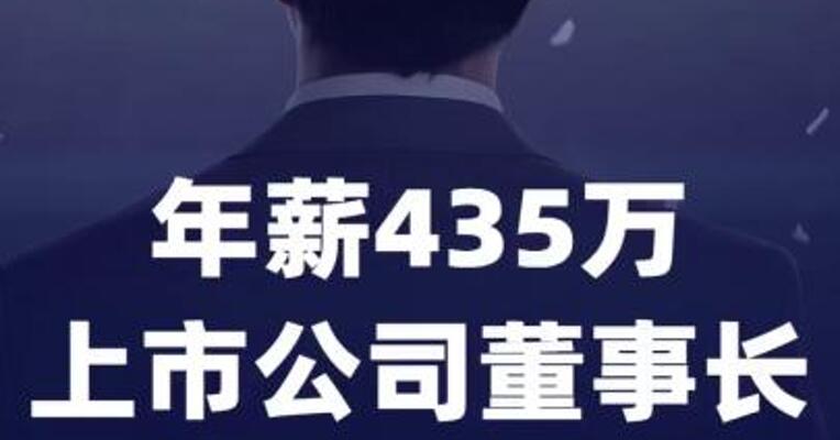 年薪435万上市公司董事长投票反对自己连任！ 当事人回应