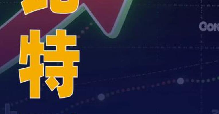 比特币涨破9万美元