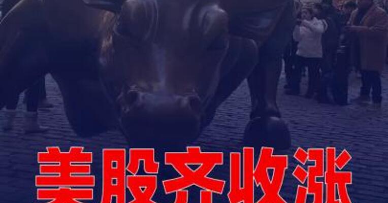 美股齐收涨，英特尔涨超8%，波音涨超10%