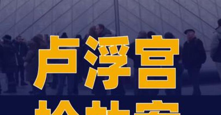 卢浮宫抢劫案第四名嫌疑人 被临时收监