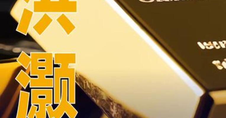洪灏：已在4500美元高位清仓黄金，泡沫必破