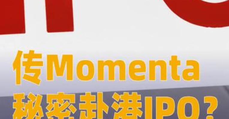 传Momenta秘密赴港IPO？官方回应