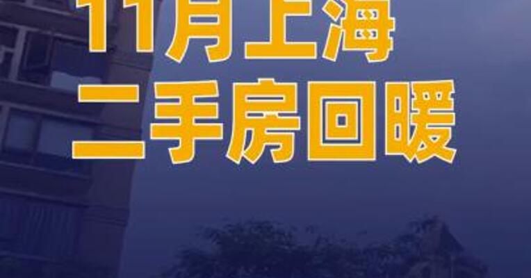 11月上海二手房回暖 近2.3万套成交