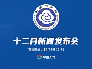 直播丨2025年中国气象局12月发布会