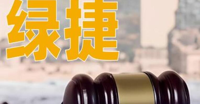 上海绿捷因被吊销执照拟注销