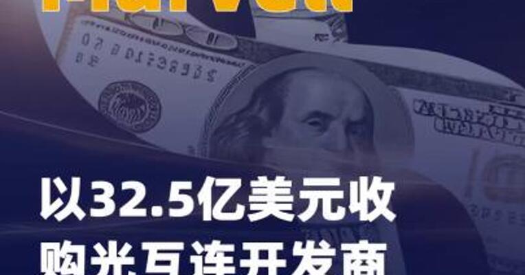 Marvell以32.5亿美元收购光互连 开发商Celestial AI