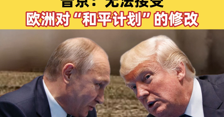 美俄会谈未达成乌克兰问题妥协方案，“和平计划”前景不明！普京：无法接受欧洲对“和平计划”的修改