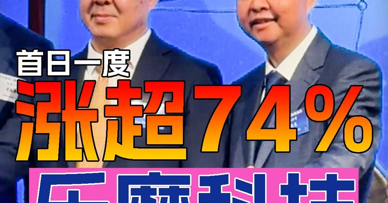 “共享按摩椅第一股”乐摩科技上市首日股价一度涨超75% 创始人谢忠惠、董事长韩道虎出席