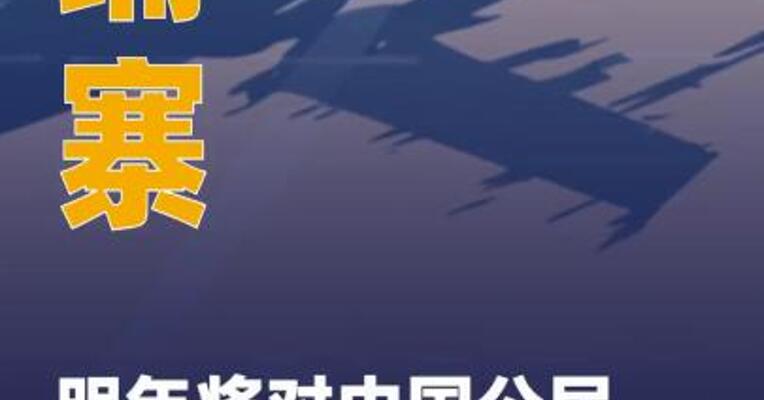 柬埔寨明年将对中国公民 试行免签政策