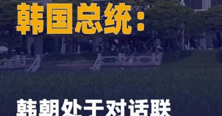 韩国总统：韩朝处于对话联络 完全中断状态