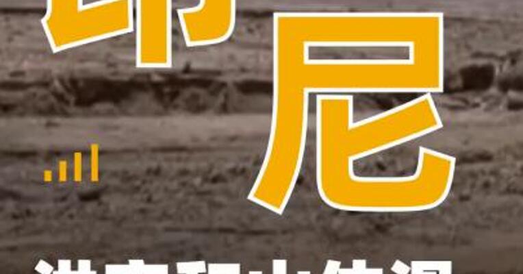 印尼洪灾和山体滑坡已致753人 遇难
