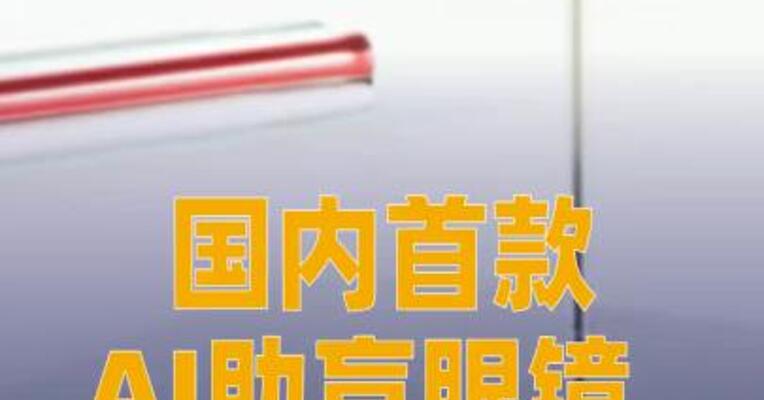 国内首款AI助盲眼镜发布