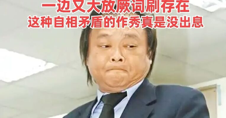 国台办回应王世坚言论： 这个人一边靠着《没出息》改编热度在网上蹭眼球，一边又大放厥词刷存在，这种自相矛盾的作秀真是没出息