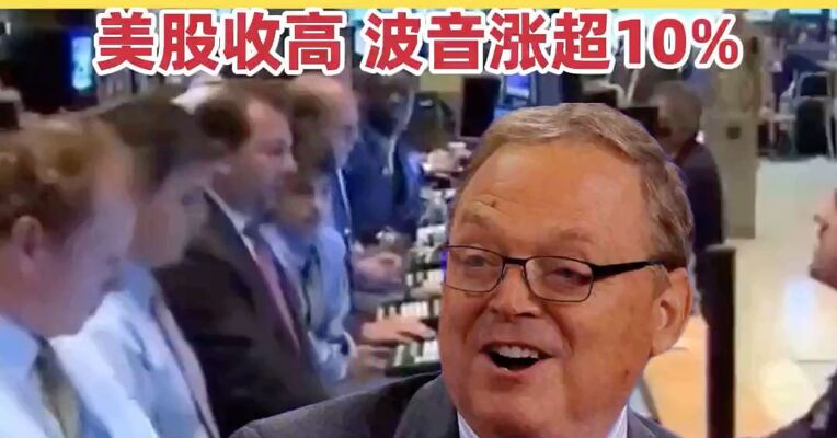 美联储，大消息！特朗普重磅发声，下任美联储主席头号候选人曝光？美股收高，波音涨超10%