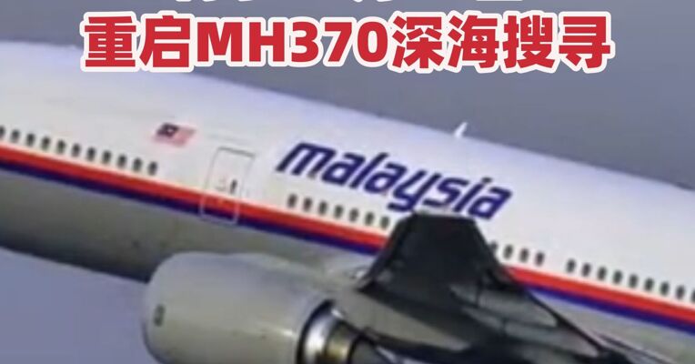 马来西亚宣布将于12月30日重启MH370深海搜寻