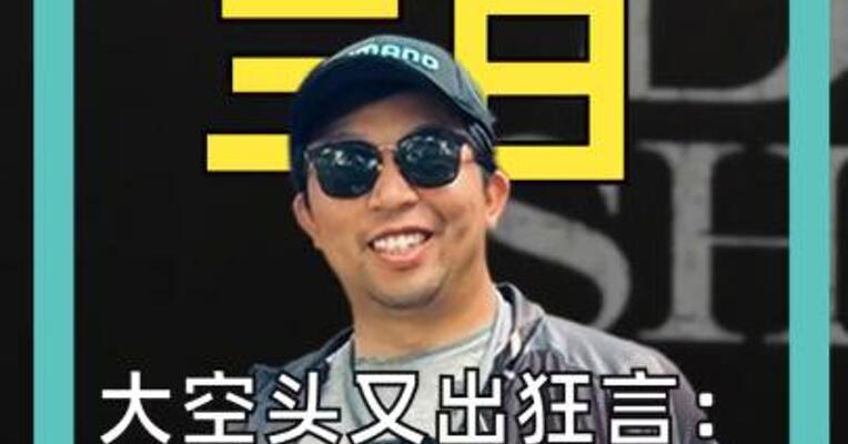 大空头又出狂言：美国根本不需要美联储