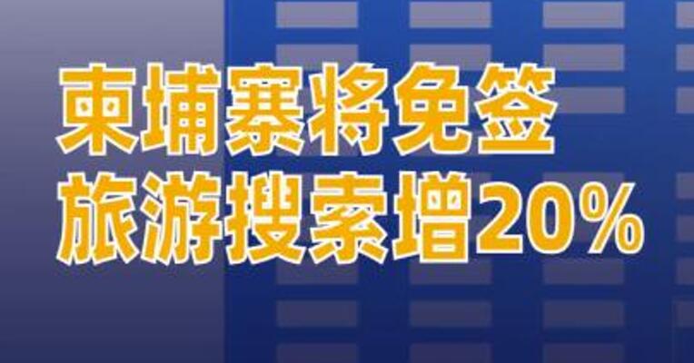 柬埔寨将免签相关旅游搜索增长20%