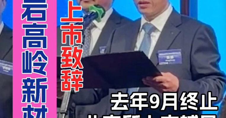 坐拥1800万吨“土矿” 采矿年限还剩约16年 金岩高岭新材执行董事张矿：推动高岭土产业全球化布局