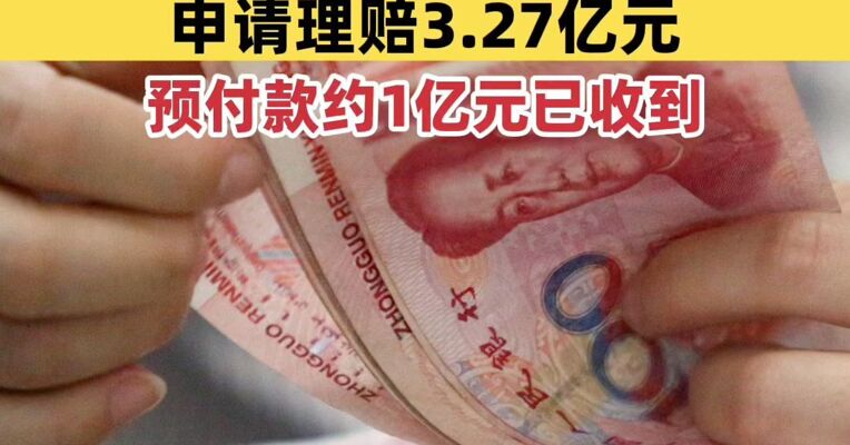 中国公司墨西哥厂房发生火灾，损失2.42亿元！投了保险：申请理赔3.27亿元，预付款约1亿元已收到