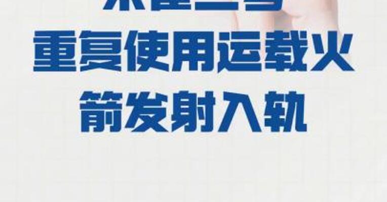 朱雀三号 重复使用运载火箭发射入轨