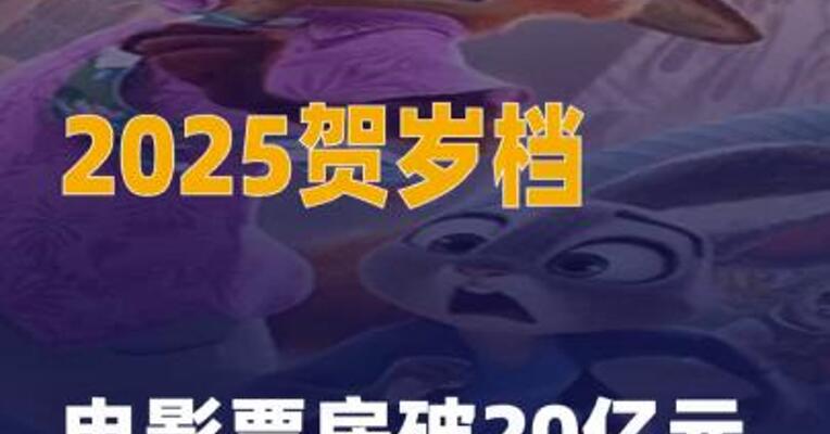 2025贺岁档电影票房破20亿元