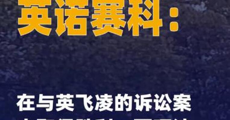英诺赛科：在与英飞凌的 诉讼案中取得胜利，两项 涉案专利不侵权