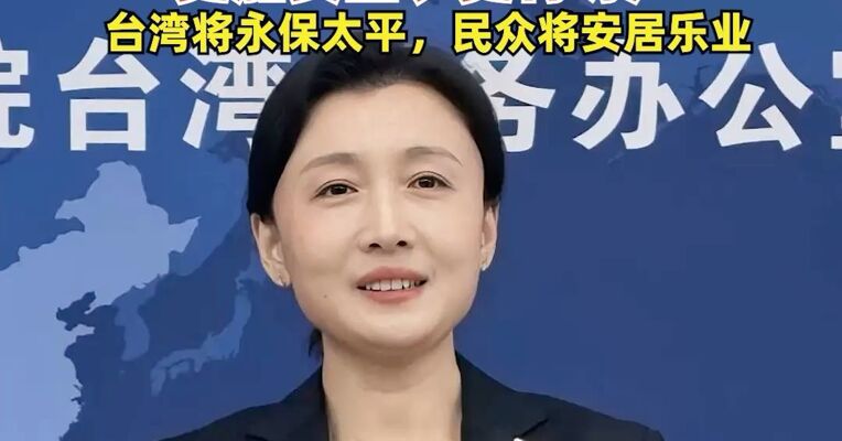 国台办：统一后台湾同胞民生福祉会更好、更加安全、更有尊严，台湾将永保太平，民众将安居乐业