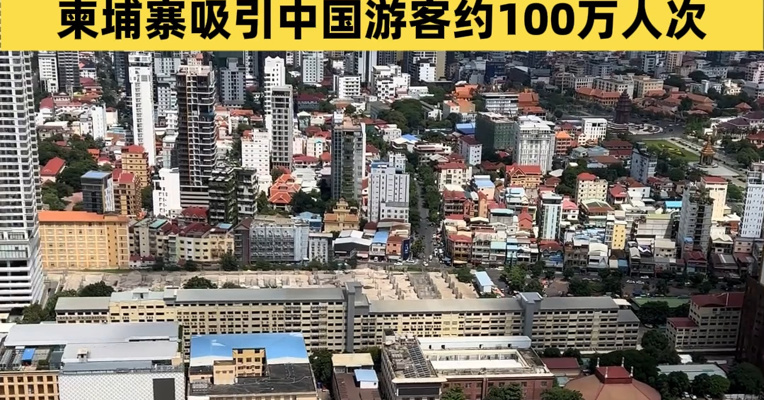 柬埔寨明年将对中国公民试行免签政策！今年1月至10月期间，柬埔寨吸引中国游客约100万人次