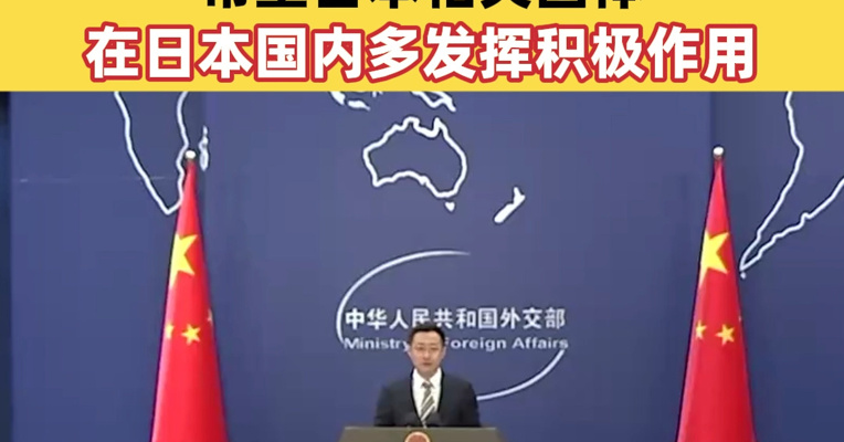 外交部回应日本团体请求访华：希望日本相关团体在日本国内多发挥积极作用