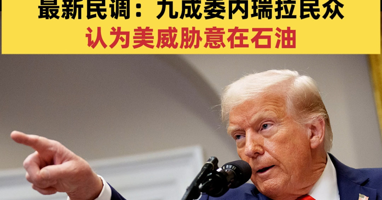 特朗普：将对任何涉嫌向美“走私毒品”的国家实施打击！美防长被曝下令“杀死所有人”！最新民调：九成委内瑞拉民众认为美威胁意在石油