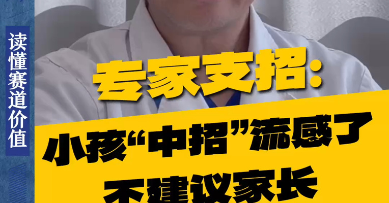专家建议：小孩“中招”流感了，家长不要直接去买药，而应该先让医生评估#