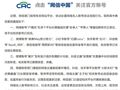 网信部门查处“户晨风”等名人账号违法违规行为！“张雪峰”在直播中长时间使用污言秽语，已限期禁言、停播