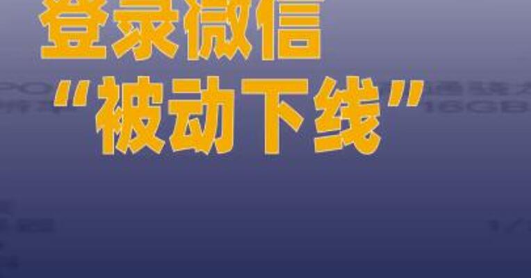 豆包AI手机登录微信“被动下线 ”，端侧AI与头部应用仍存在 生态兼容问题
